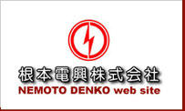 根本電興　NEMOTO DENKO web site